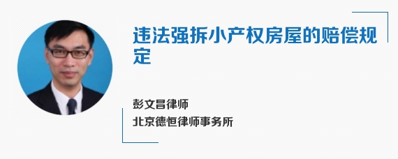 违法强拆小产权房屋的赔偿规定