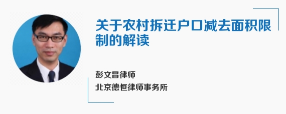 关于农村拆迁户口减去面积限制的解读