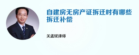 自建房无房产证拆迁时有哪些拆迁补偿