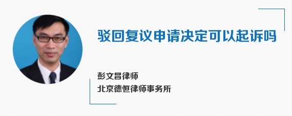 驳回复议申请决定可以起诉吗