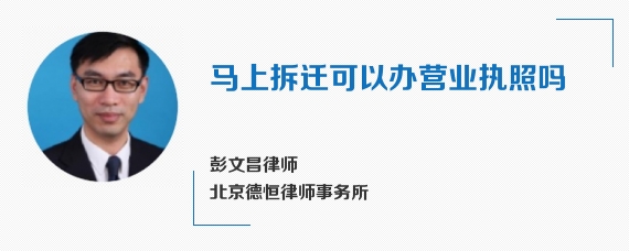 马上拆迁可以办营业执照吗