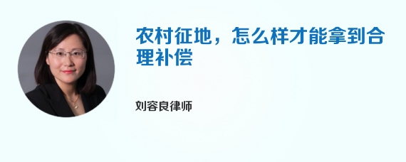 农村征地，怎么样才能拿到合理补偿