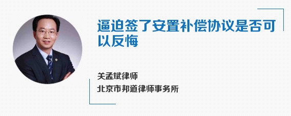 逼迫签了安置补偿协议是否可以反悔
