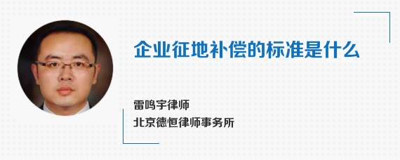 企业征地补偿的标准是什么