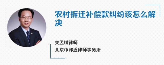 农村拆迁补偿款纠纷该怎么解决