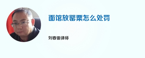 面馆放罂粟怎么处罚