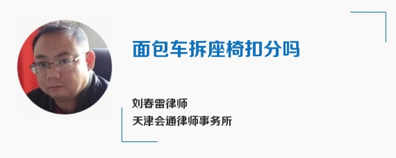 面包车拆座椅扣分吗