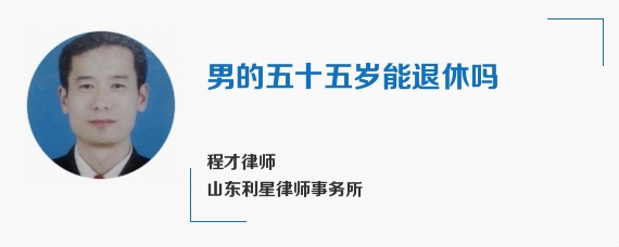 男的五十五岁能退休吗