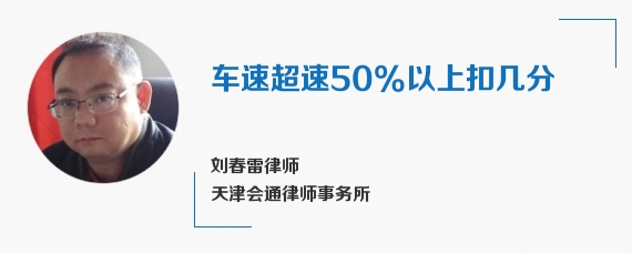 车速超速50%以上扣几分