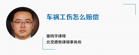 车祸工伤怎么赔偿