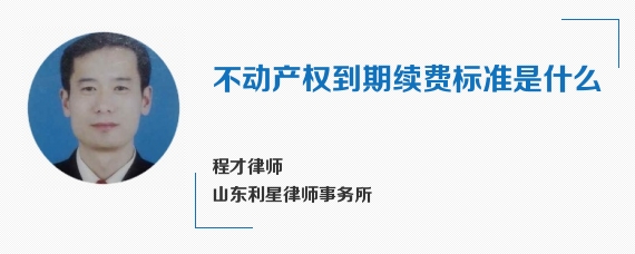 不动产权到期续费标准是什么