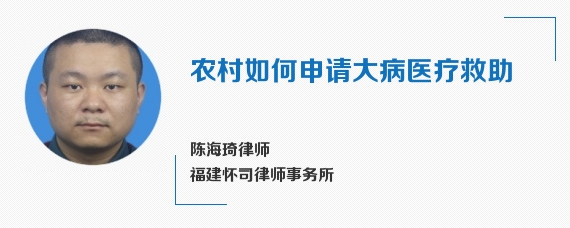 农村如何申请大病医疗救助