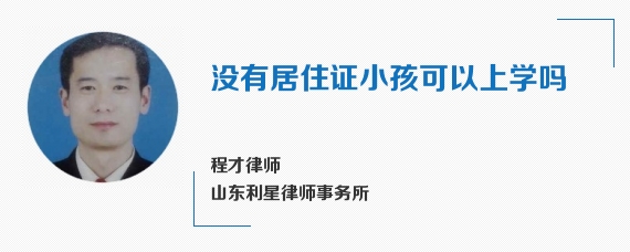 没有居住证小孩可以上学吗