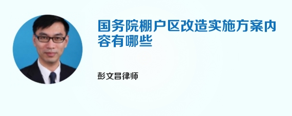 国务院棚户区改造实施方案内容有哪些