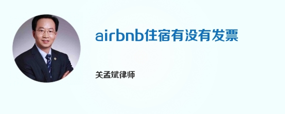 airbnb住宿有没有发票