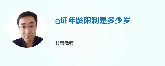 a证年龄限制是多少岁