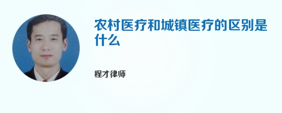 农村医疗和城镇医疗的区别是什么