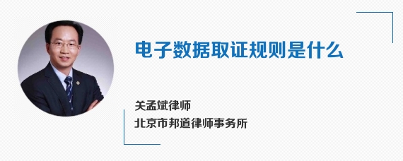 电子数据取证规则是什么