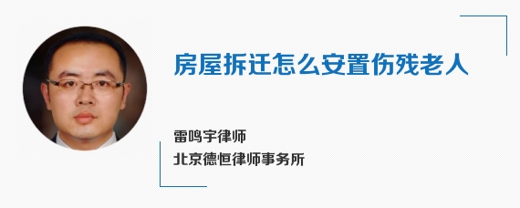 房屋拆迁怎么安置伤残老人