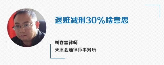 退赃减刑30%啥意思