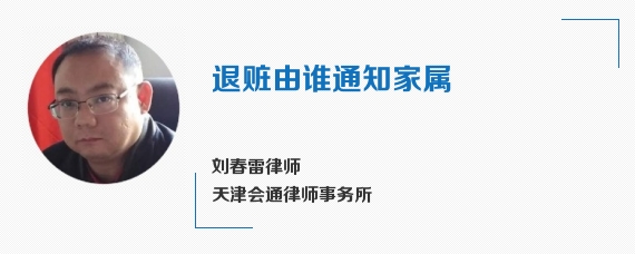 退赃由谁通知家属