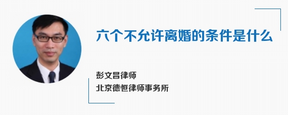 六个不允许离婚的条件是什么