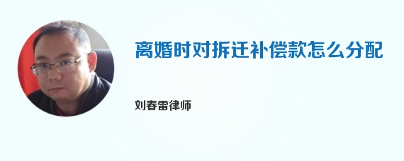 离婚时对拆迁补偿款怎么分配