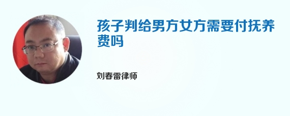 孩子判给男方女方需要付抚养费吗