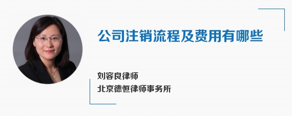 公司注销流程及费用有哪些