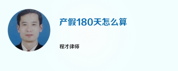 产假180天怎么算