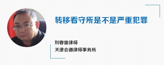 转移看守所是不是严重犯罪