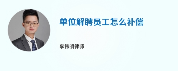 单位解聘员工怎么补偿