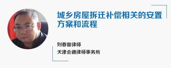 城乡房屋拆迁补偿相关的安置方案和流程
