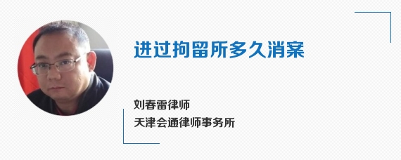 进过拘留所多久消案