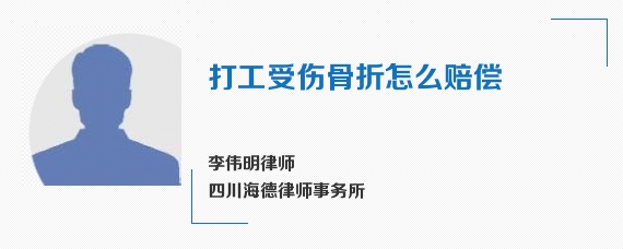 打工受伤骨折怎么赔偿