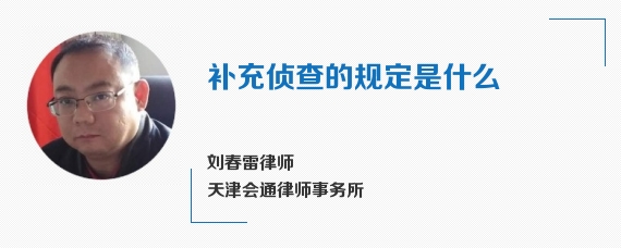 补充侦查的规定是什么