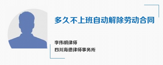 多久不上班自动解除劳动合同