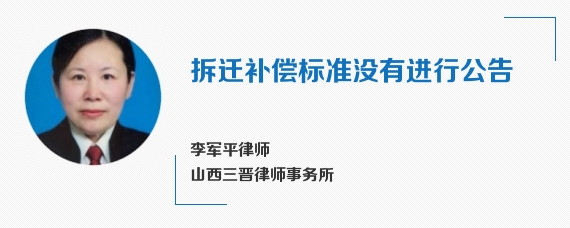拆迁补偿标准没有进行公告
