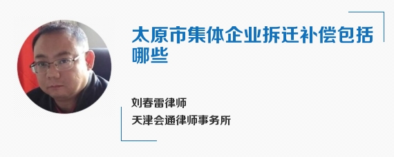 太原市集体企业拆迁补偿包括哪些