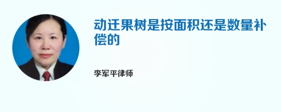 动迁果树是按面积还是数量补偿的