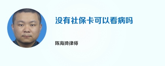 没有社保卡可以看病吗