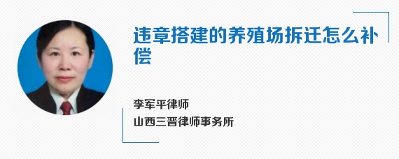 违章搭建的养殖场拆迁怎么补偿