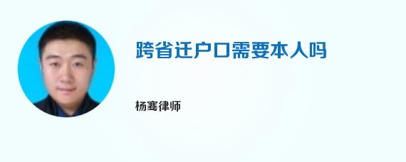 跨省迁户口需要本人吗