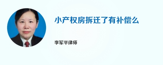 小产权房拆迁了有补偿么