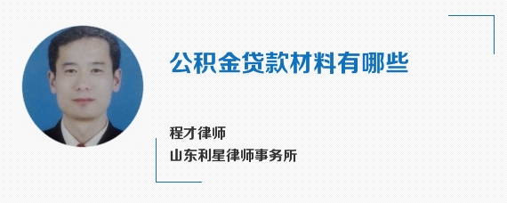公积金贷款材料有哪些
