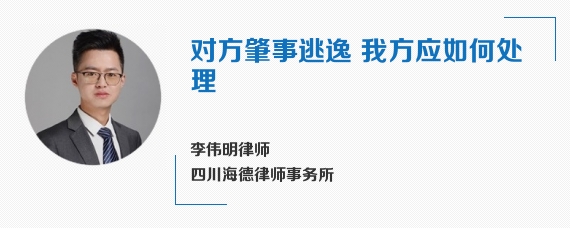 对方肇事逃逸，我方应如何处理