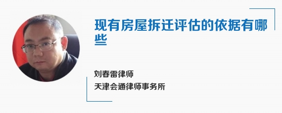 现有房屋拆迁评估的依据有哪些