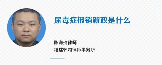 尿毒症报销新政是什么