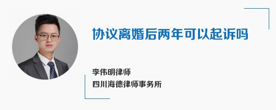 协议离婚后两年可以起诉吗