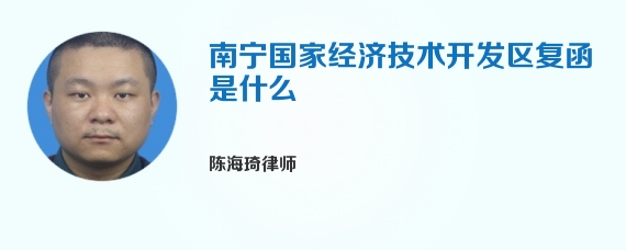 南宁国家经济技术开发区复函是什么